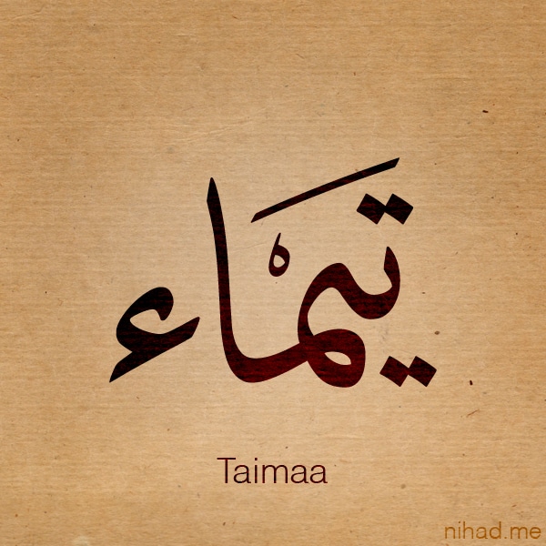اسم تيماء بالفرنسية