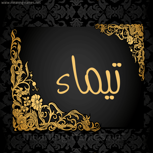 معنى اسم تيماء