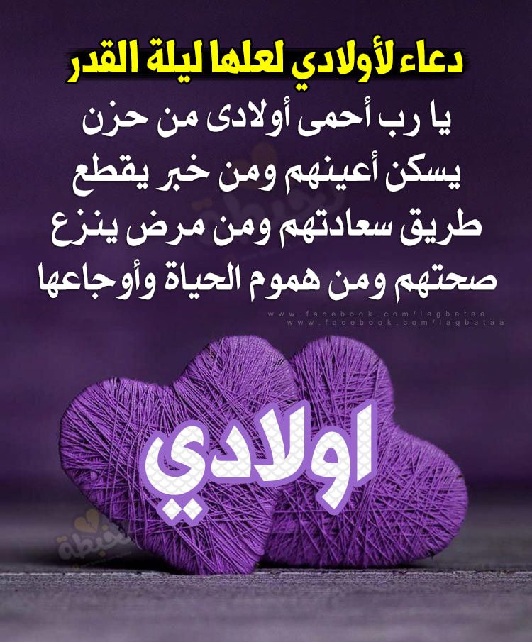 دعاء ليلـة القدر لاولادي 2