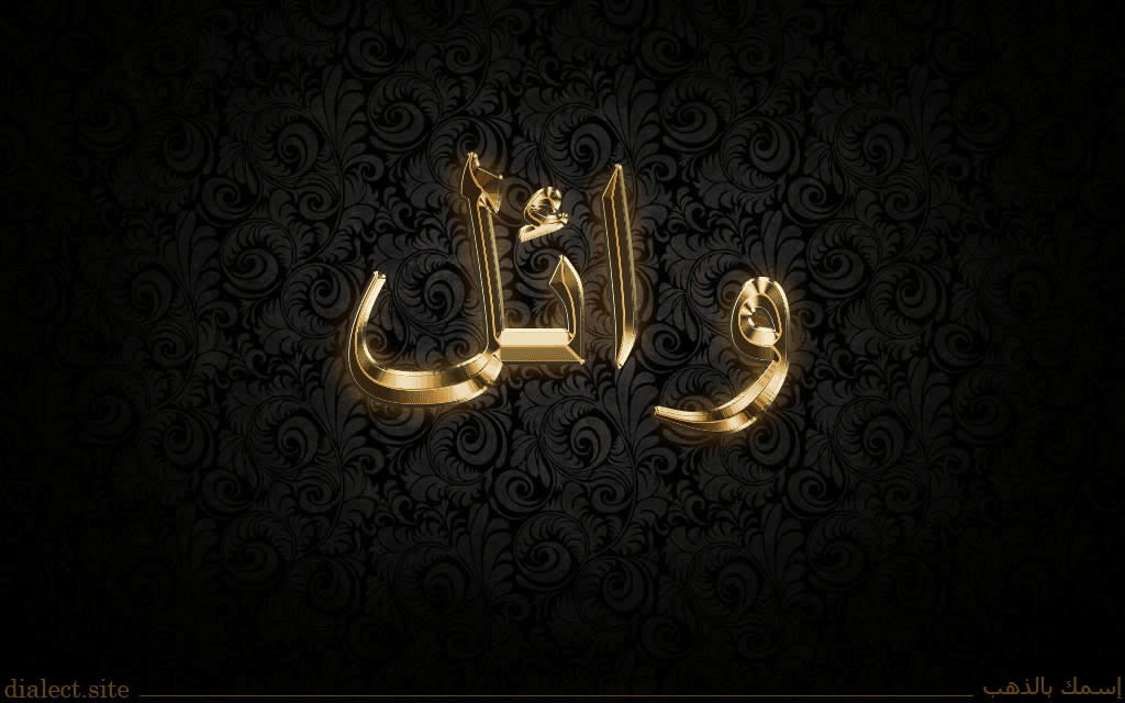 اسم وائل مكتوب بالذهب2