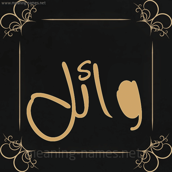 اسم وائل مكتوب بالذهب3