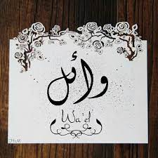اسم وائل مكتوب بالذهب4
