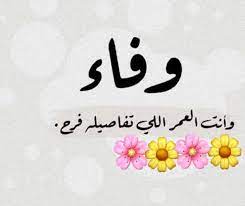 بوست باسم وفاء2