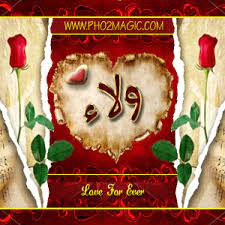 اسم ولاء في قلب2