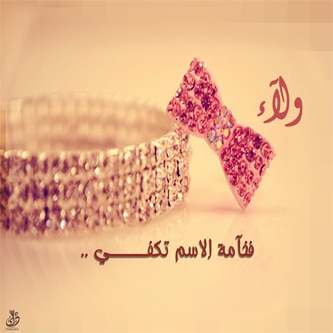 اسم ولاء بالصور 1