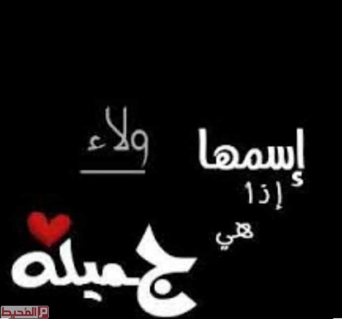 اسم ولاء بالصور 2
