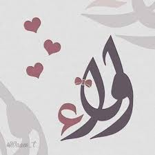 اسم ولاء بالصور 3