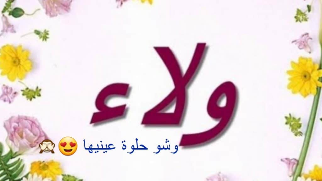 رسائل حب باسم ولاء