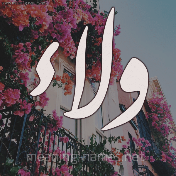 اسم ولاء بالورد3
