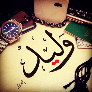 رسائل حب باسم وليد