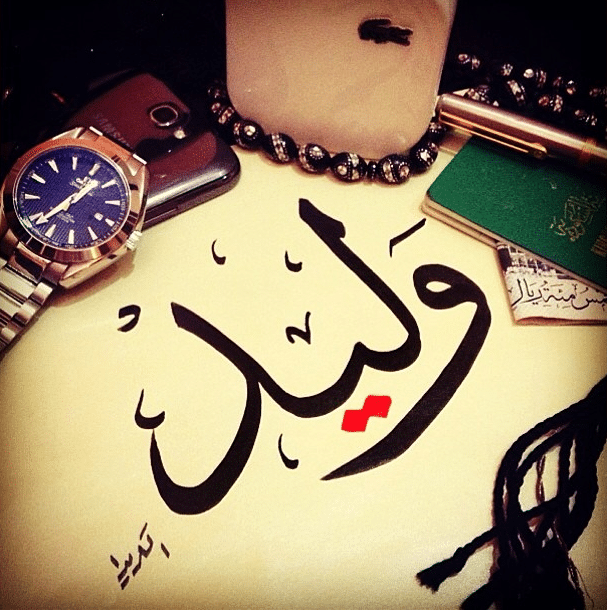 خلفيات اسم وليد1