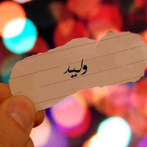رسائل حب باسم وليد