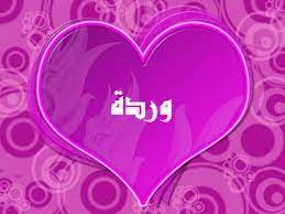 مدح اسم وردة