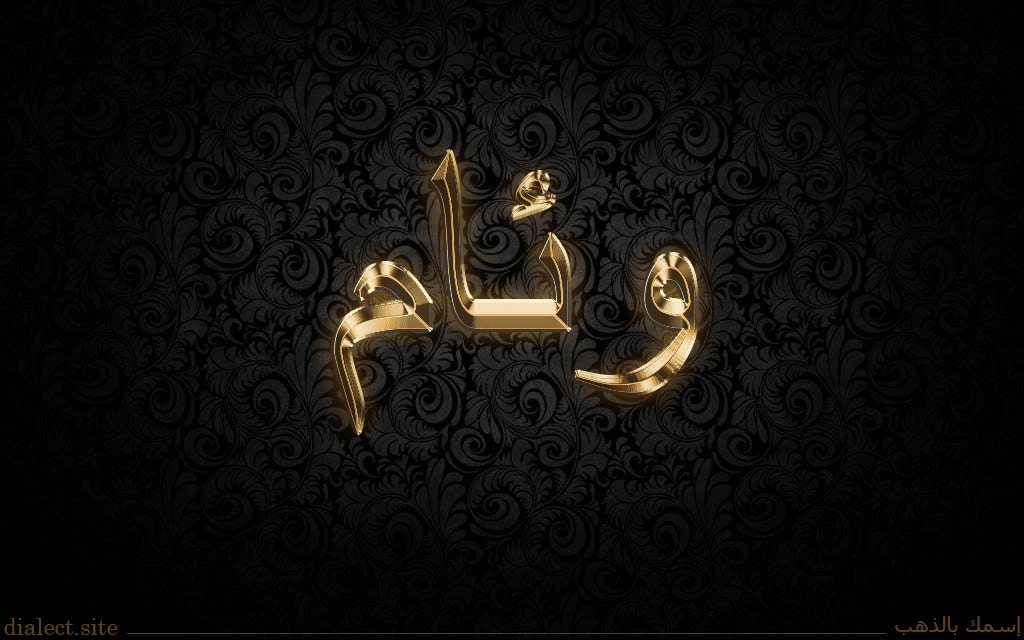 اسم وئام مزخرف بالذهب2