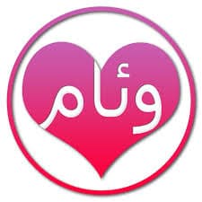 اسم وئام في قلب2