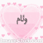 اسم وئام في قلب3