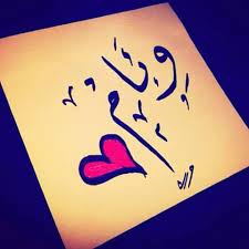 اسم وئام في قلب4