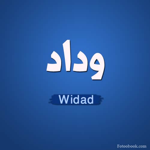 معنى اسم وداد