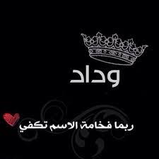 خلفيات اسم وداد1
