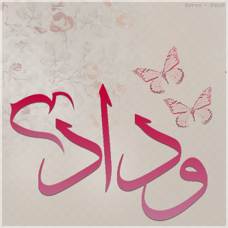 خلفيات اسم وداد2
