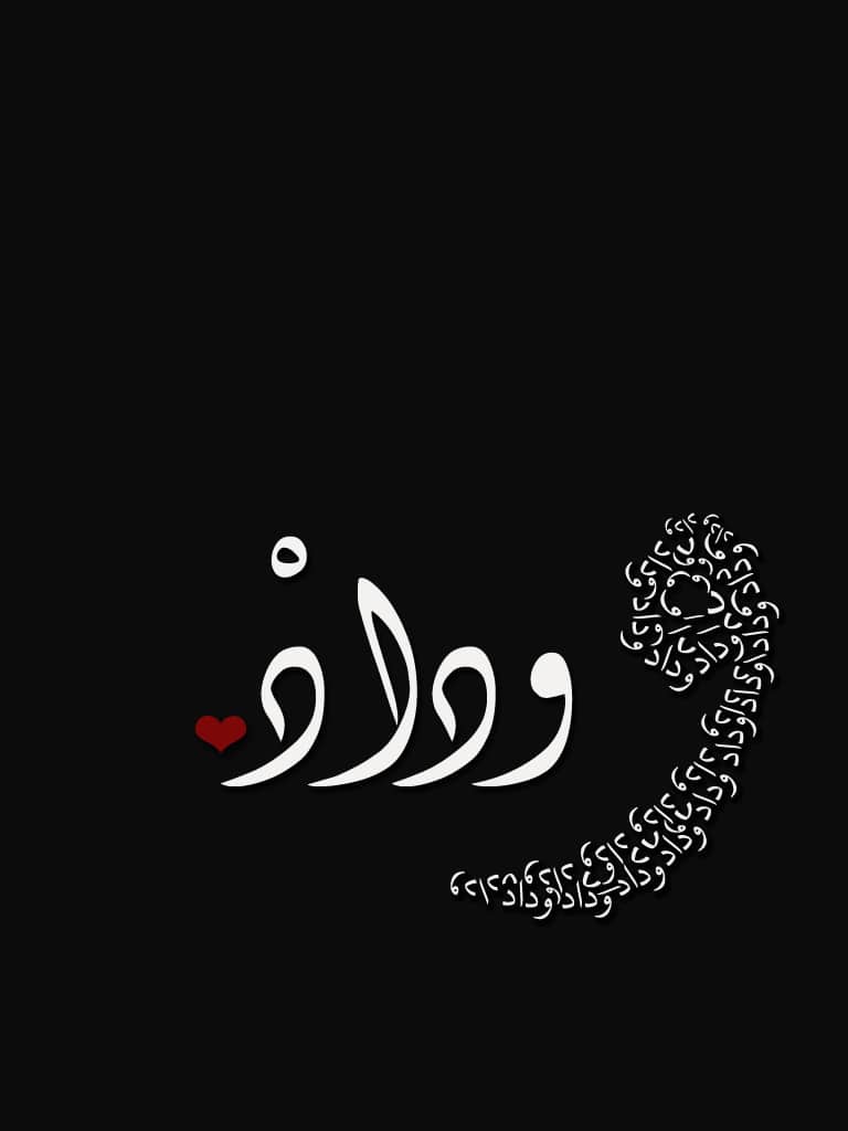 خلفيات اسم وداد4