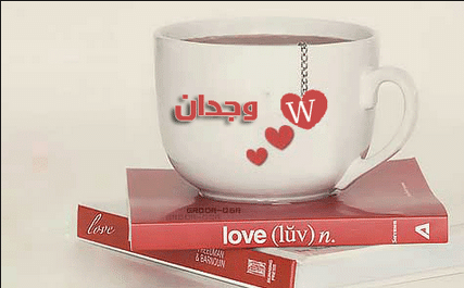 غزل باسم وجدان