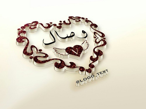 اسم وصال في قلب 1