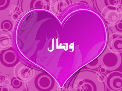 اسم وصال في قلب 2