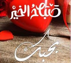 مسجات صباح الخير رومانسية للزوج