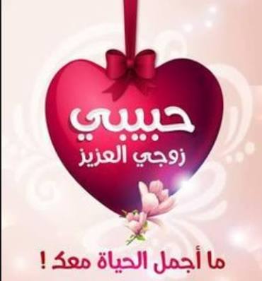 صورحب وشوق للزوج4