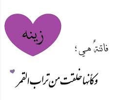 اجمل الصور عن اسم زينة5