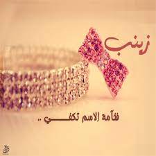 خلفيات باسم زينب1