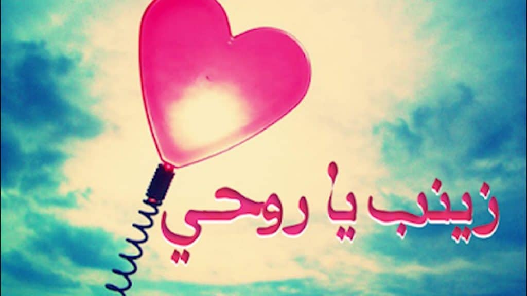 عبارات عن اسم زينب