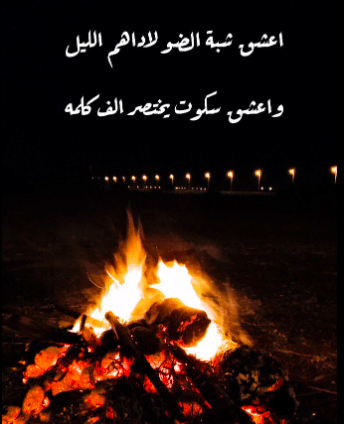 عبارات شعر عن شبة النار قصير تويتر 1