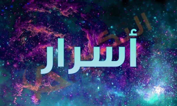 قصيدة باسم أسرار