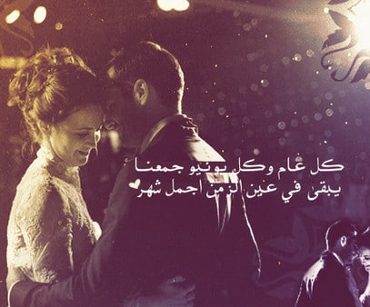 بيسيات عيد زواج 2