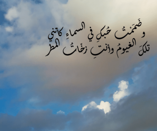 شعر عن السحاب تويتر 1