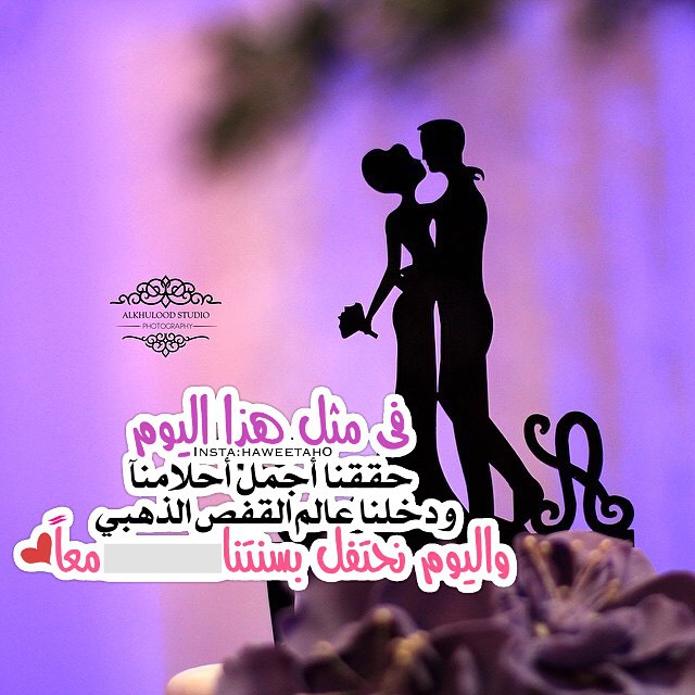 بيسيات عيد زواج 4