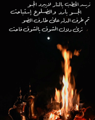 عبارات شعر عن شبة النار قصير تويتر 5