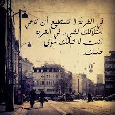 اقتباسات عن الغربة