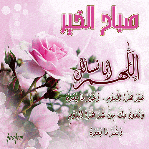 صباح الخير gif 1