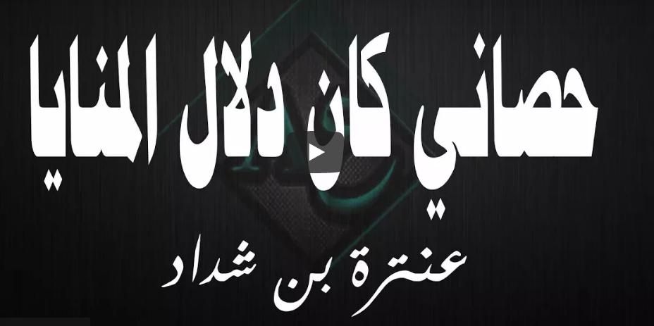 حصاني كان دلال المنايا كلمات