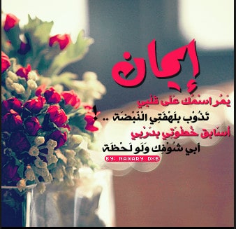 كلام على اسم ايمان1