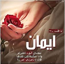 كلام على اسم ايمان2