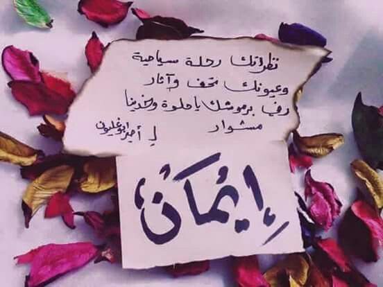 كلام على اسم ايمان4