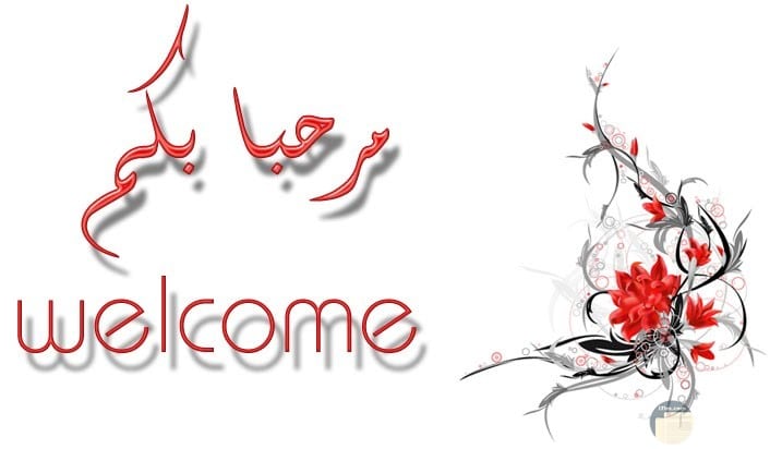 ترحيب قروب واتس اب
