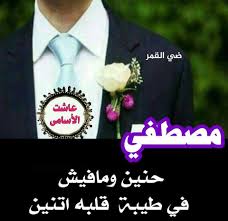 بوستات عن اسم مصطفى1