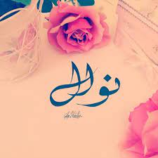 خلفيات اسم نوال 5