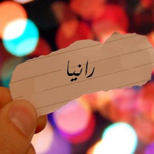 خلفيات اسم رانيا جديدة1