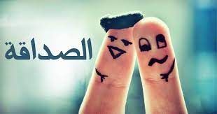 مقولات عن الصداقة